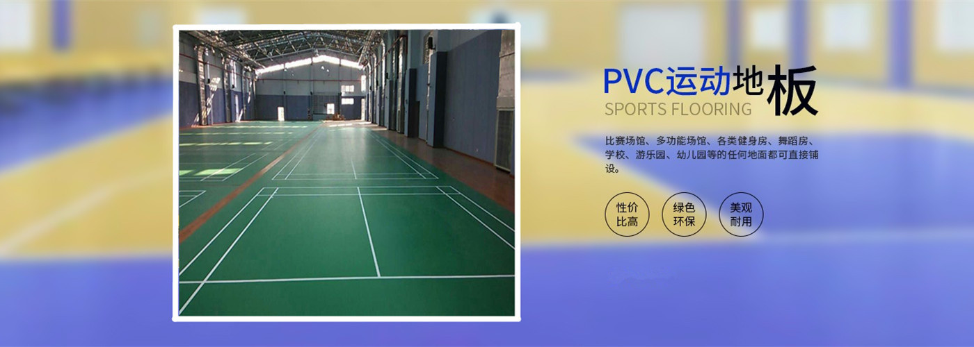 博超pvc塑胶地板 运动地板厂家价格
